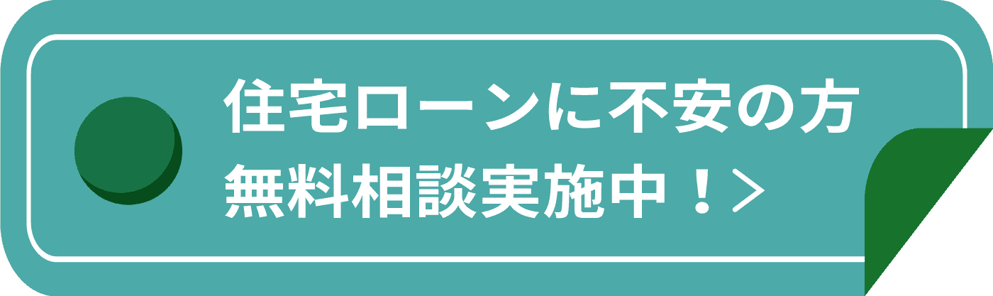 住宅ローンに不安の方無料相談実施中！