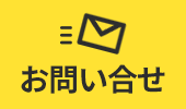 お問い合せ