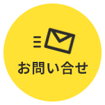 お問い合せ