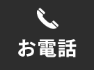 電話でご相談