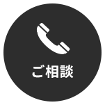 電話でご相談