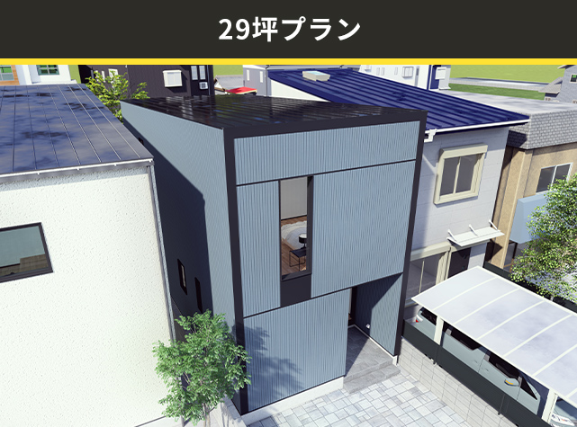 29坪プラン