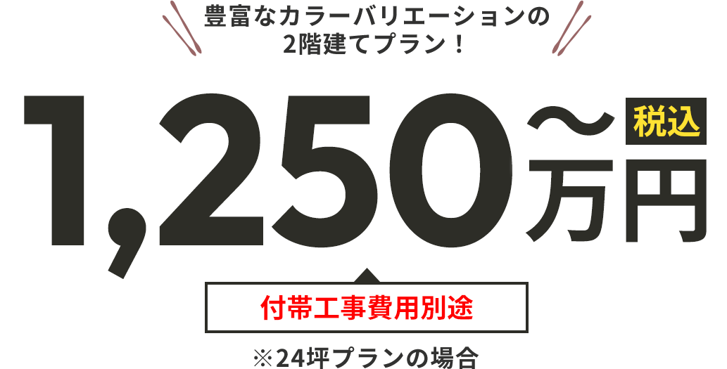 1250万円から