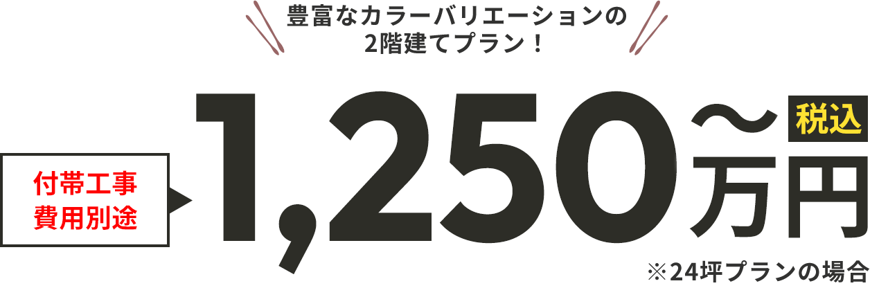 1250万円から
