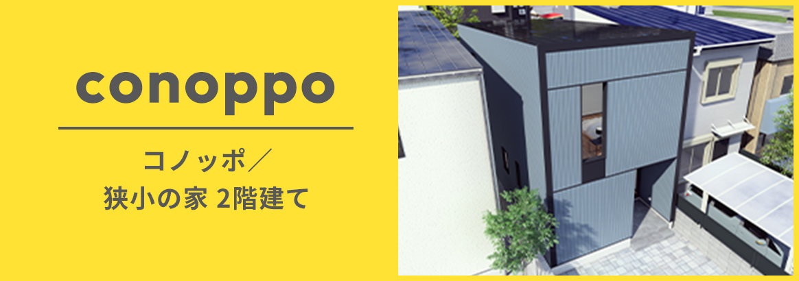 土地が狭くてものびのび快適