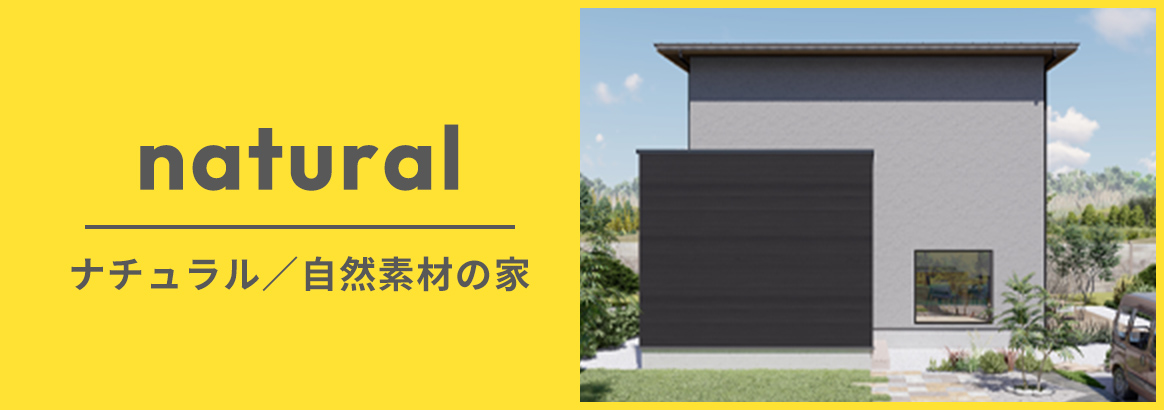自然素材の家