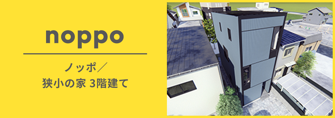 土地が狭くてもぐーんとのびのび快適