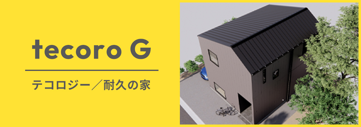 カッコいい強靭な家