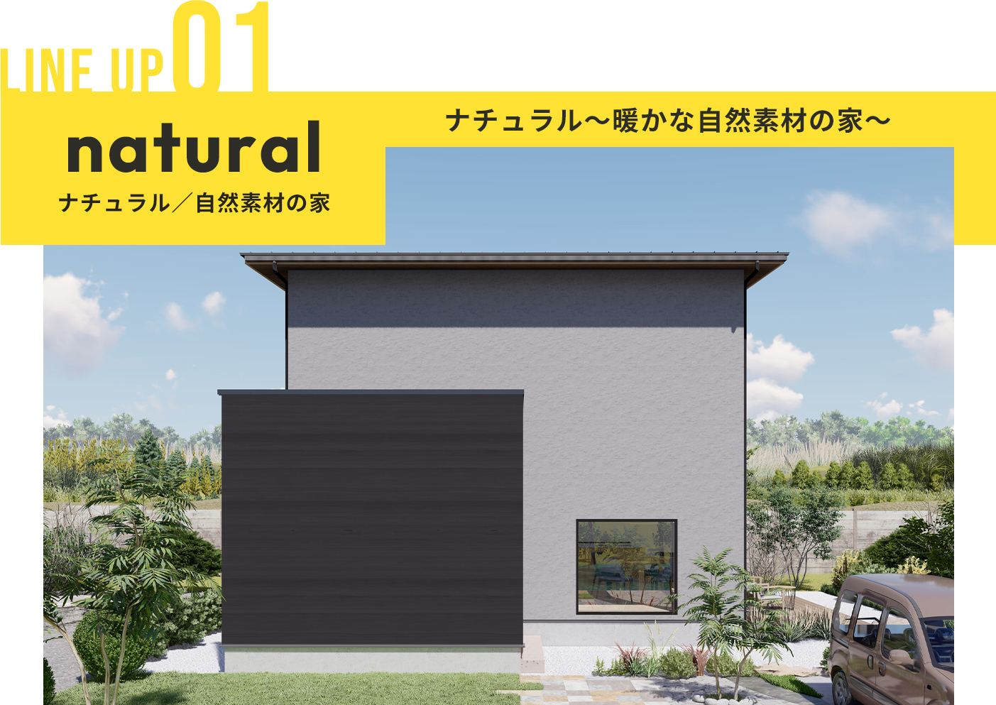 自然素材の家