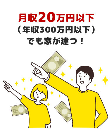 月収20万円以下(年収300万円以下)でも家が建つ!