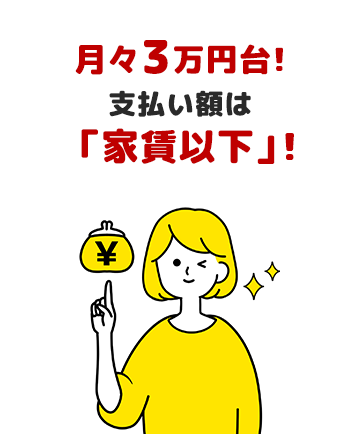 月々3万円台!支払い額は「家賃以下」!