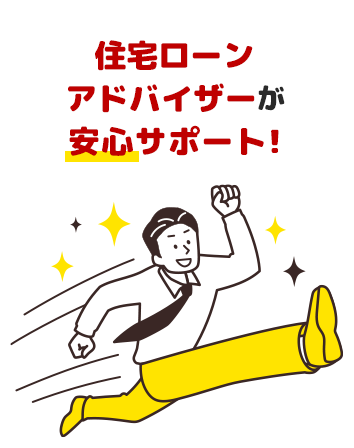 住宅ローンアドバイザーが安心サポート!