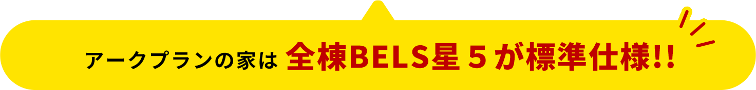 アークプランの家は 全棟BELS星5が標準仕様!!