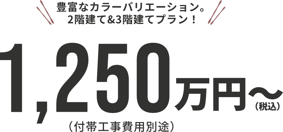 豊富なカラーバリエーション。3階建て&2階建てプラン!1,880万円から