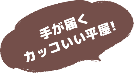 手が届くカッコいい平屋!