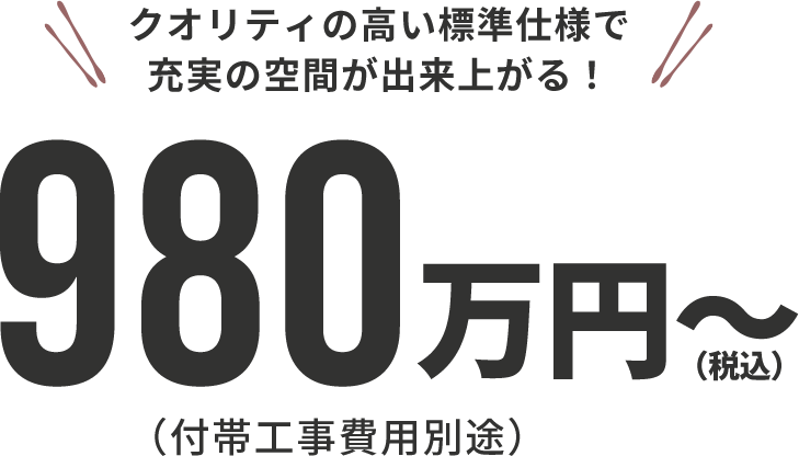 クオリティの高い標準仕様で充実の空間が出来上がる!980万円から