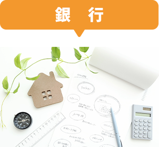 銀行ローン