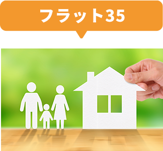 フラット35