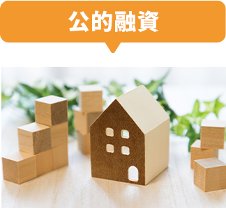 公的融資
