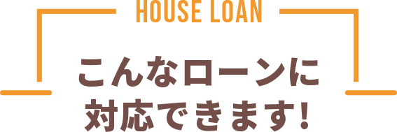 こんなローンに対応できます!
