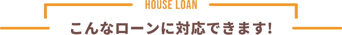 こんなローンに対応できます!