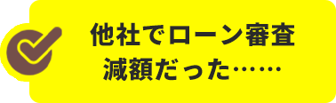 他社でローン審査減額だった……