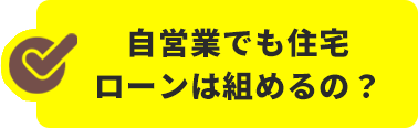 自営業でも住宅ローンは組めるの?