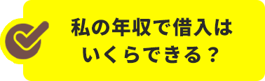 私の年収で借入はいくらできる?