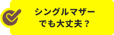 シングルマザーでも大丈夫?