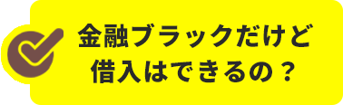 金融ブラックだけど借入はできるの?