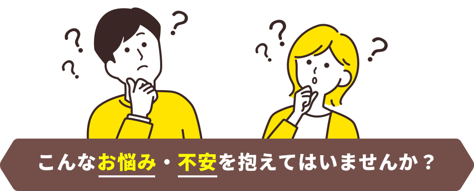こんなお悩み・不安を抱えてはいませんか?