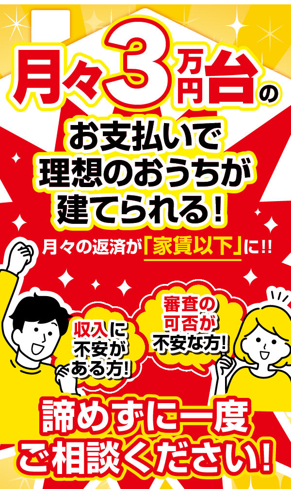 月々3万円台のお支払いでマイホームが手に入る