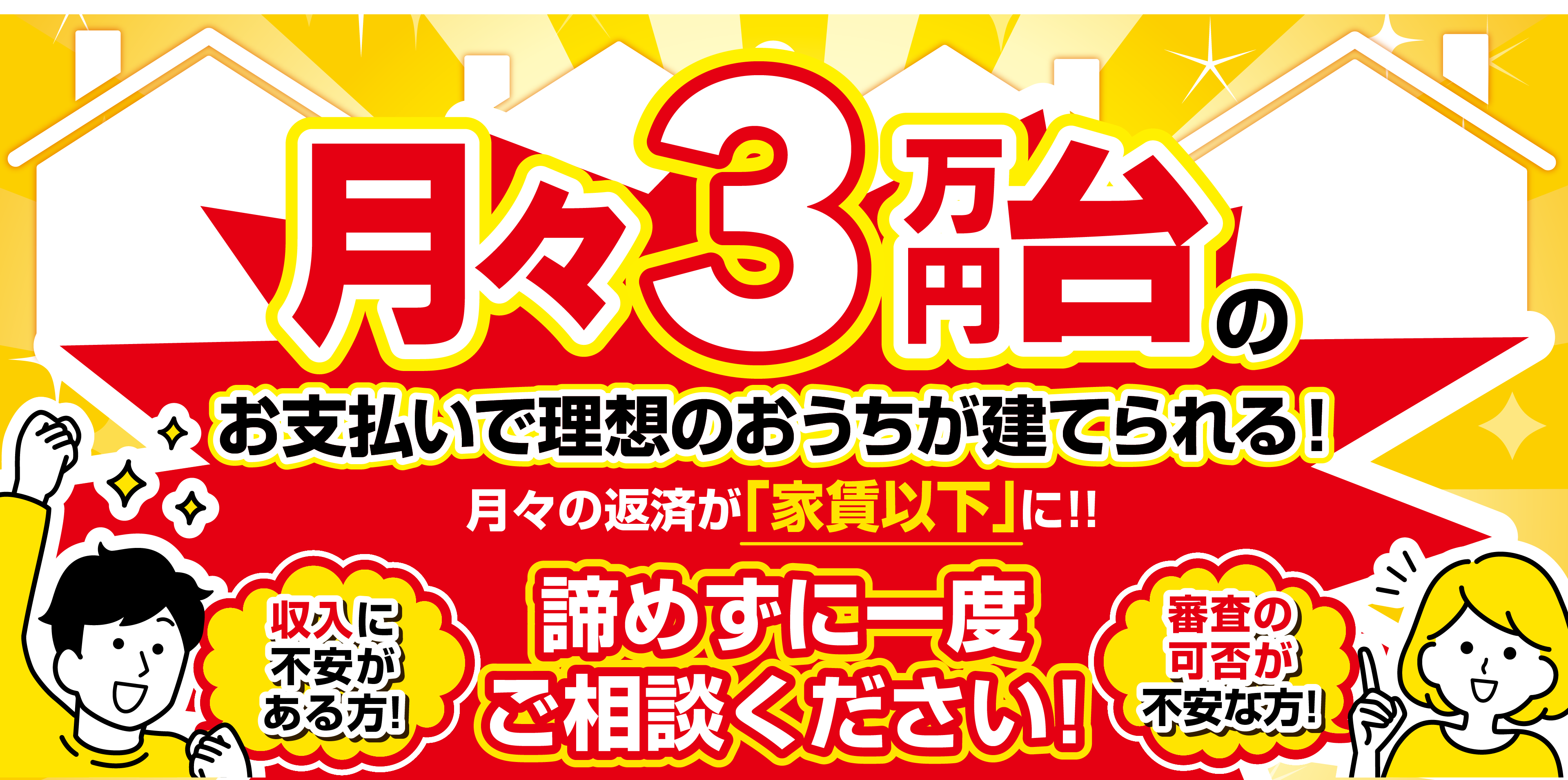 月々3万円台のお支払いでマイホームが手に入る