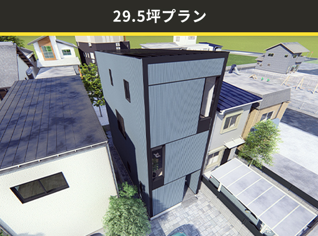 29.5坪プラン