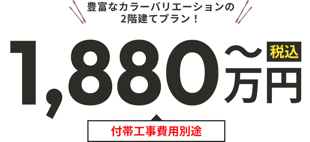 1880万円から