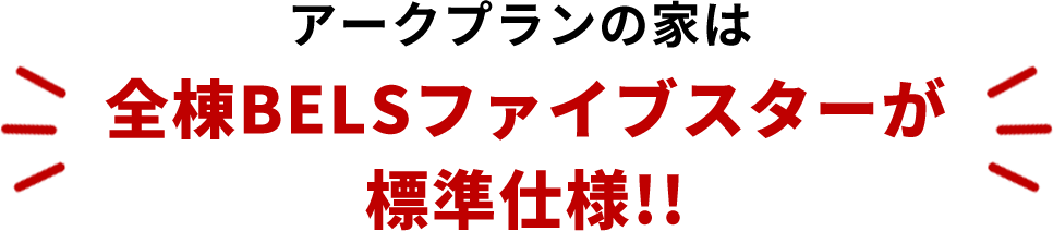 アークプランの家は全棟BELSファイブスターが標準仕様!!