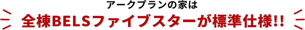 アークプランの家は全棟BELSファイブスターが標準仕様!!