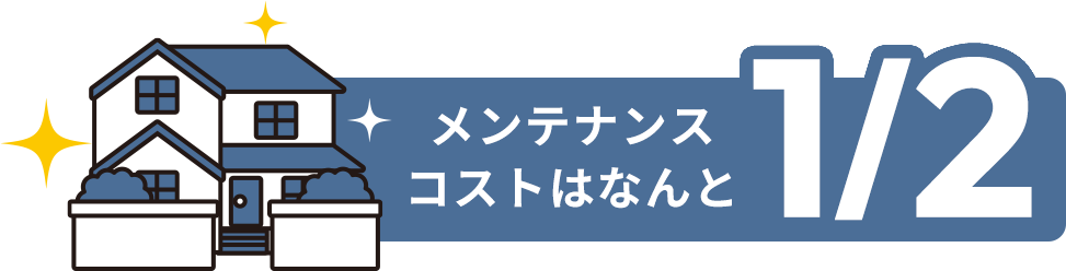 メンテナンスコストはなんと1/2