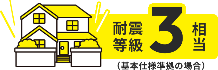 耐震等級3相当