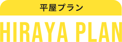 平屋プラン