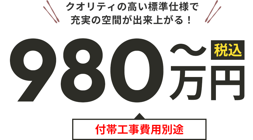 980万円から