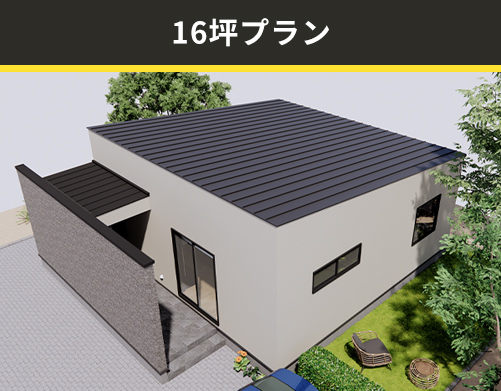 16坪プラン