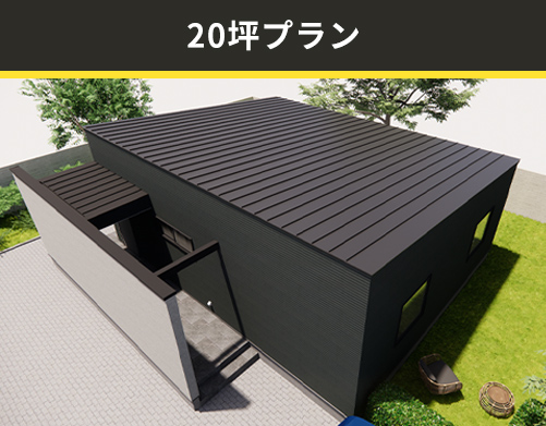 20坪プラン