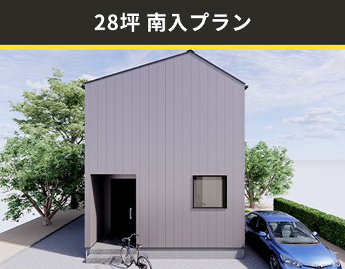 28坪南入りプラン