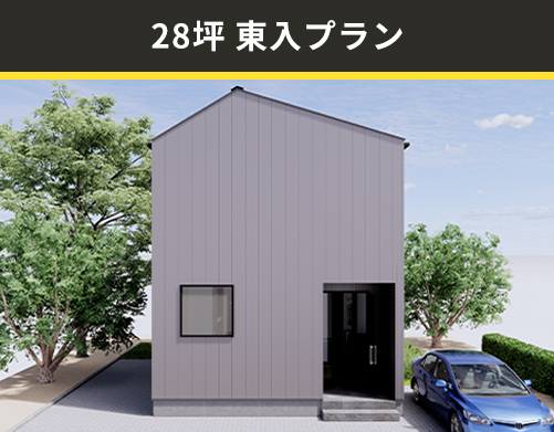 28坪東入りプラン