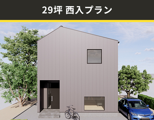 29坪西入りプラン