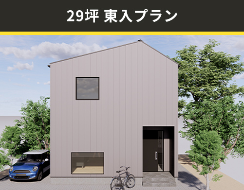 29坪東入りプラン