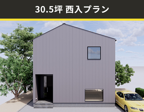 30.5坪西入りプラン