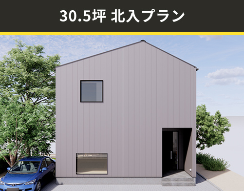 30.5坪北入りプラン