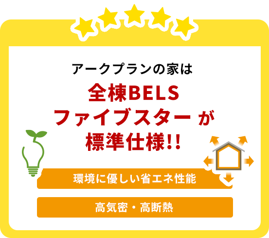 アークプランの家は全棟BELS星5が標準仕様